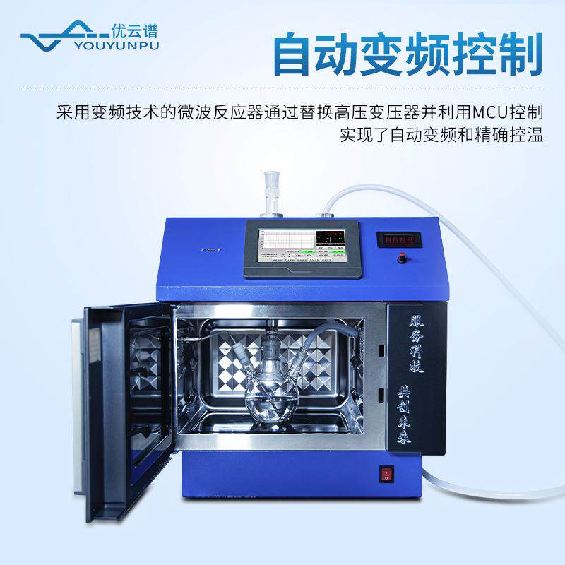 波化学反YP-WH1-8应器微波合成微应仪实验室智能超声取变频微反波