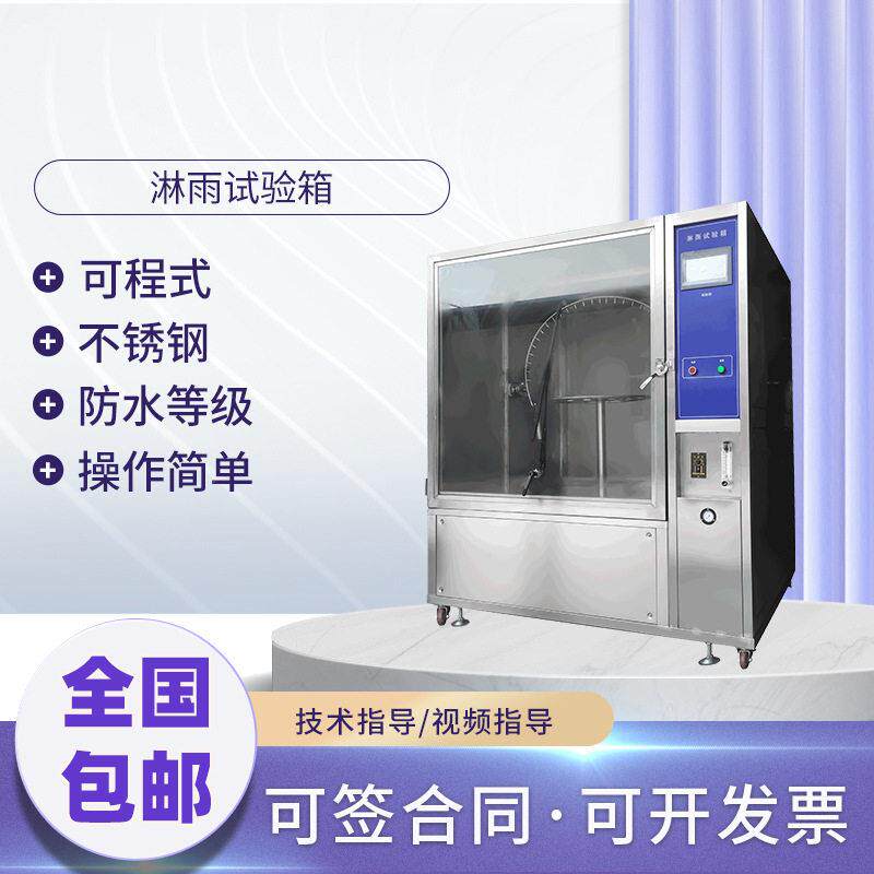 淋雨试验箱摆管测试ST模水拟喷喷淋试验机 防等级IPX34环56水境检