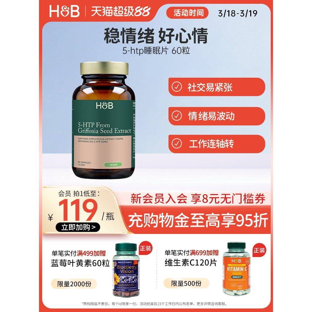 英国hb荷柏瑞5-HTP睡眠片助眠非褪黑素稳定情绪60粒官方正品