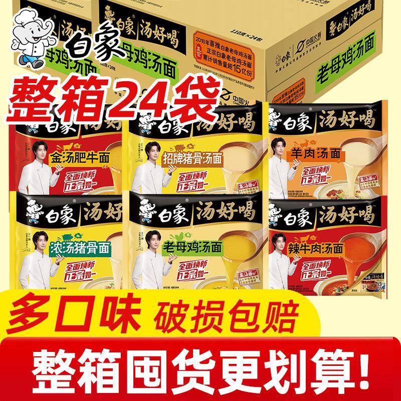 白象汤好喝方便面24袋多口味整箱老母鸡辣牛免煮冲泡速食泡面