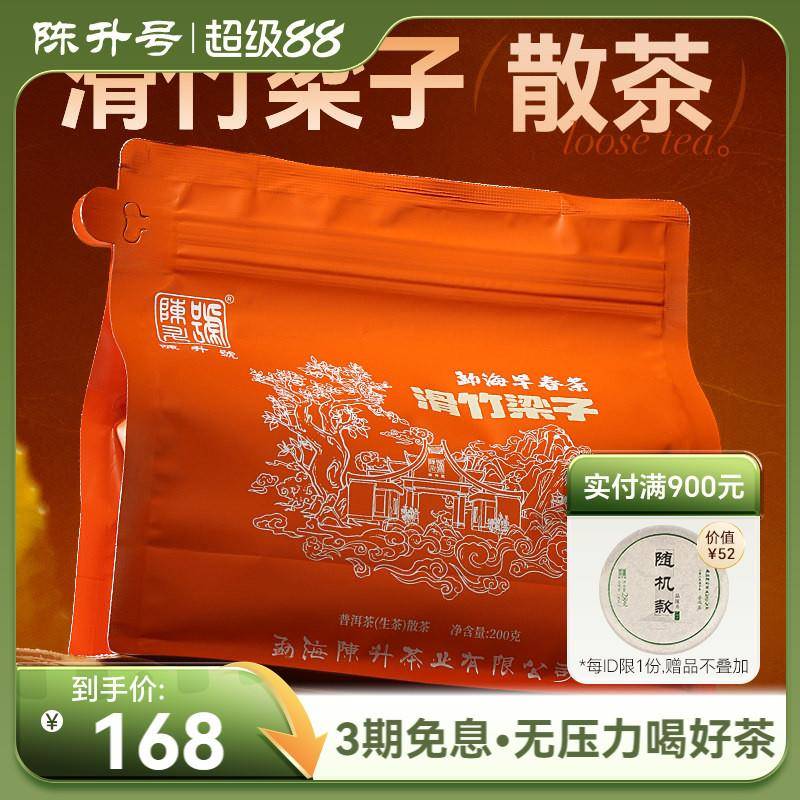 【袋装散茶】2025陈升号普洱茶滑竹梁子大树春茶200g普洱生茶茶叶