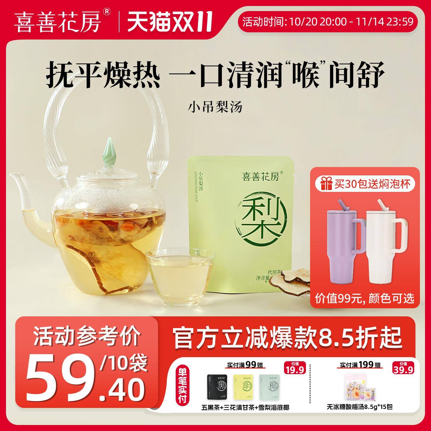 喜善花房小吊梨汤秋冬润燥雪梨红枣桂圆芦根乌梅花草养生下午茶