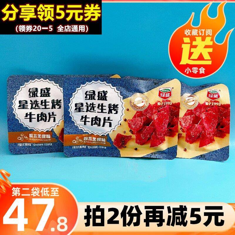 绿盛星选生烤牛肉片手撕牛肉干 干500g小包黑椒味休闲 熟食即食零