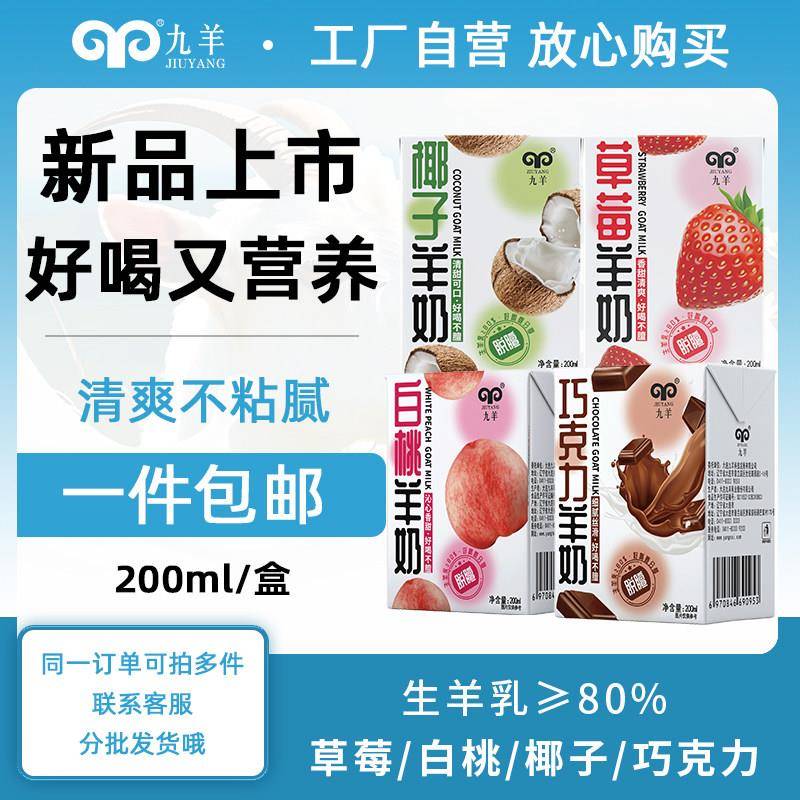 九羊羊奶草莓白桃椰子巧克力脱膻风味羊奶新鲜日期200ml*10礼盒装
