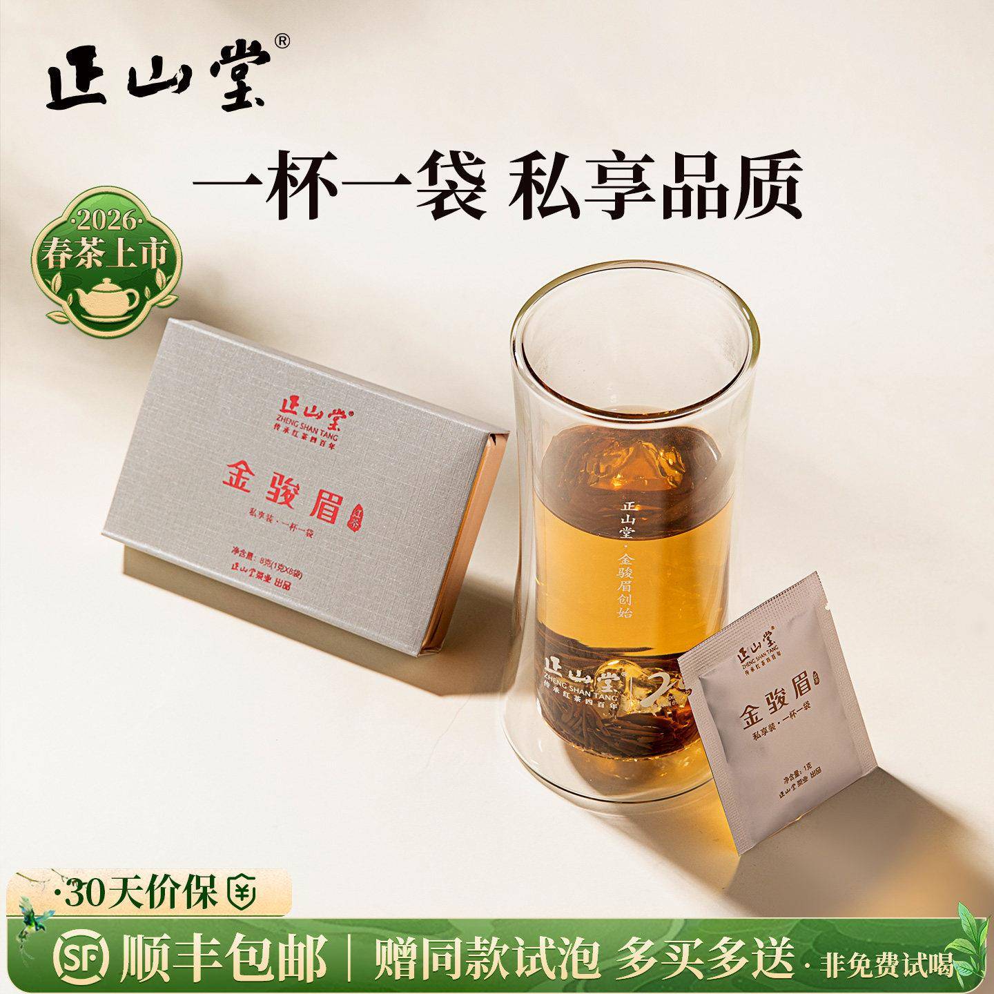 2026年春茶正山堂金骏眉私享装特级红茶叶正宗小袋装自饮可携式包