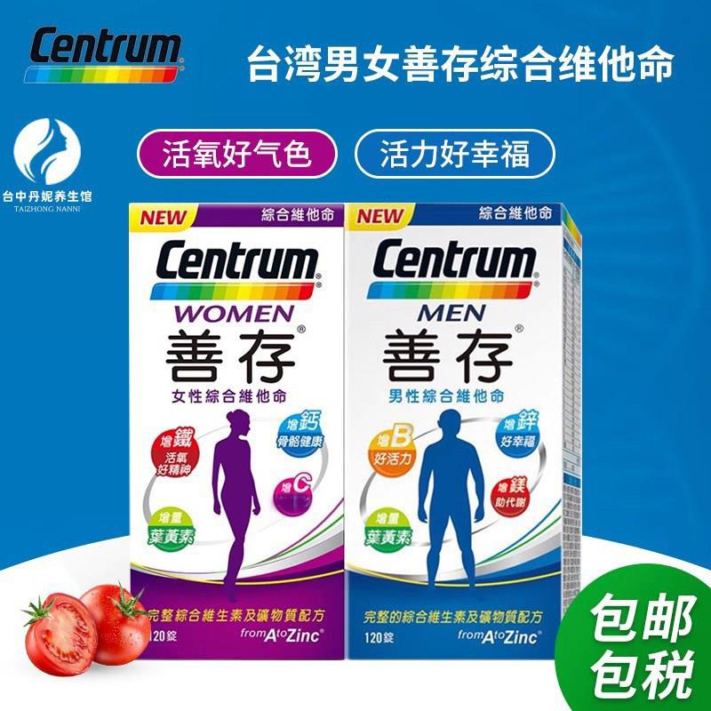 台湾善存综合维生素 适用成人男女的CENTRUM复合维他命120颗补充