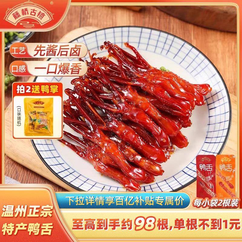 藤桥古镇温州传统特产小吃卤味鸭舌头办公室休闲 即食解馋网红零