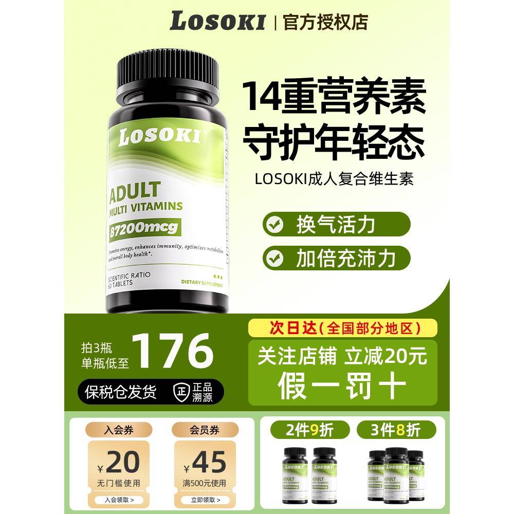 losoki女性复合维生素营养包提高加班熬夜强自护力正品图片