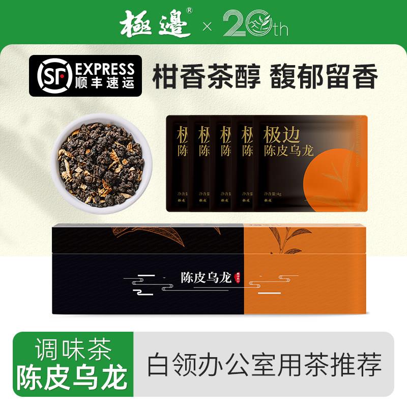 极边陈皮乌龙茶3年陈新会圈枝柑办公室黑乌龙茶叶伴手礼84g/盒