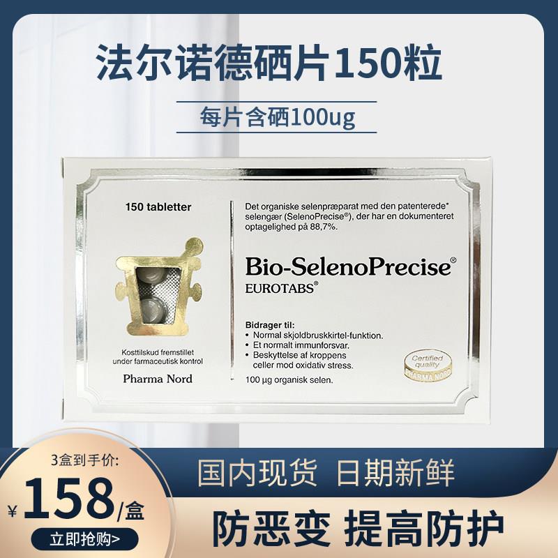 丹麦原装进口法尔诺德硒片有机酵母植物矿物维生素补硒正品非麦芽