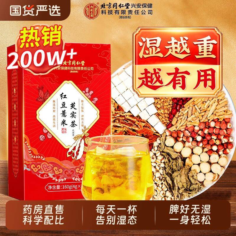 北京同仁堂红豆薏米去湿气排毒体内湿寒养生茶官方经营店正品茯苓
