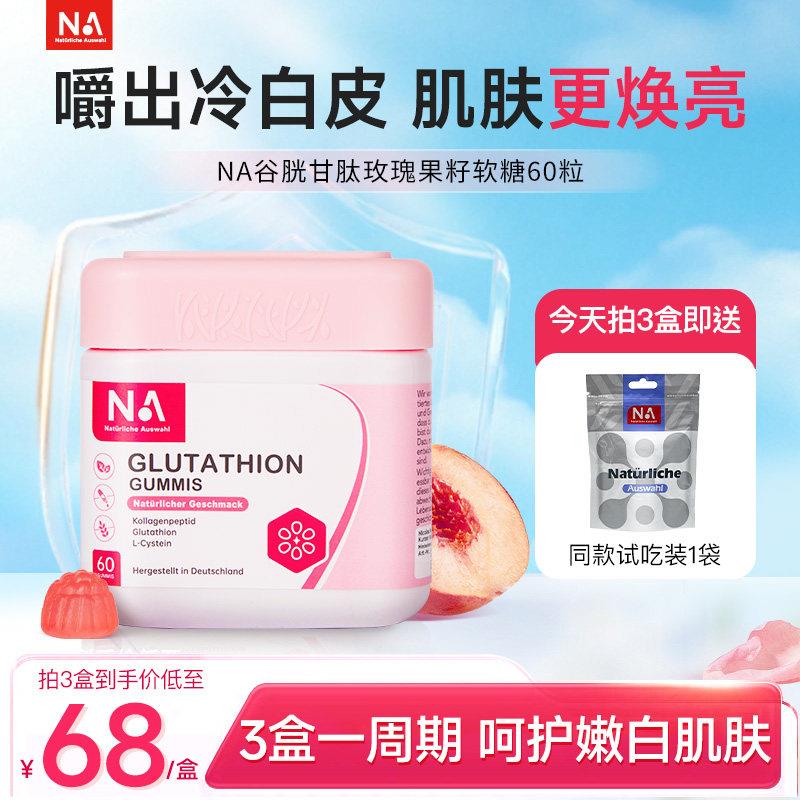德国进口NA谷胱甘肽玫瑰果籽美白软糖提亮60粒烟酰胺官方正品