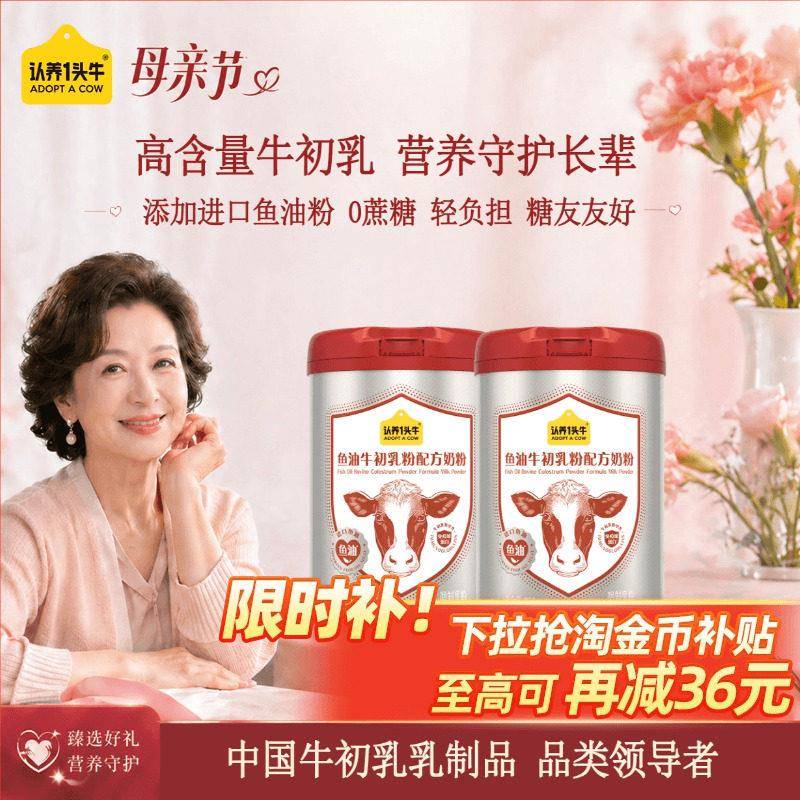 【母亲节礼物】认养一头牛鱼油牛初乳奶粉免疫球蛋白中老年成人