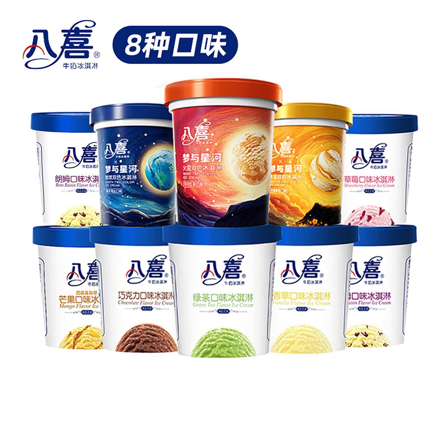 2桶 八喜冰淇淋桶装550g香草巧克力朗姆绿茶雪糕梦与星河冰激凌