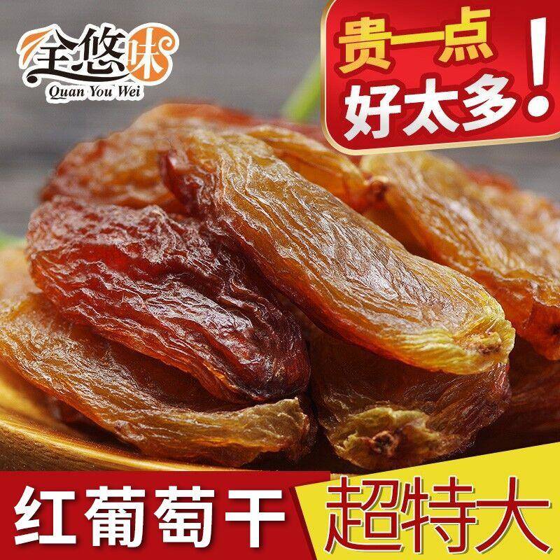 全悠味新疆超大颗特级红香妃王葡萄干500g免洗无沙特产休闲零食
