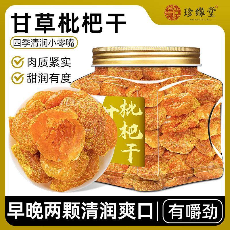 甘草枇杷干枇杷琵琶果干 干水果干 干官方经营店正品竹盐枇杷干零