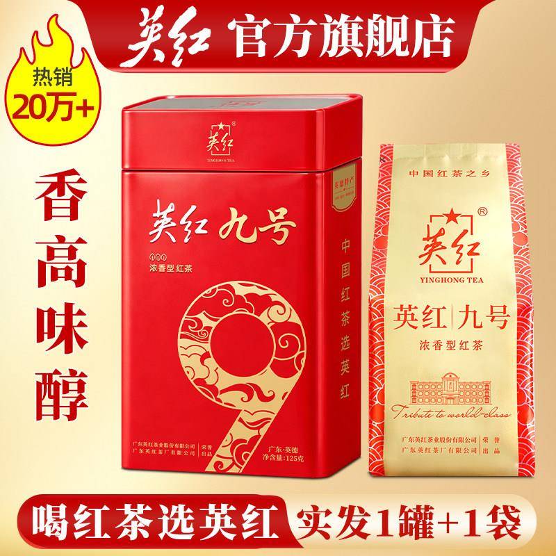 【买1罐送1袋】广东特产英红九号红茶浓香型红茶夏天冷泡茶共250g