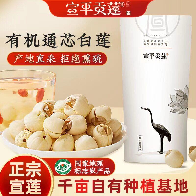 宣平贡莲有机莲子干 干货500g有机去芯宣平莲子软糯易煮正宗宣莲