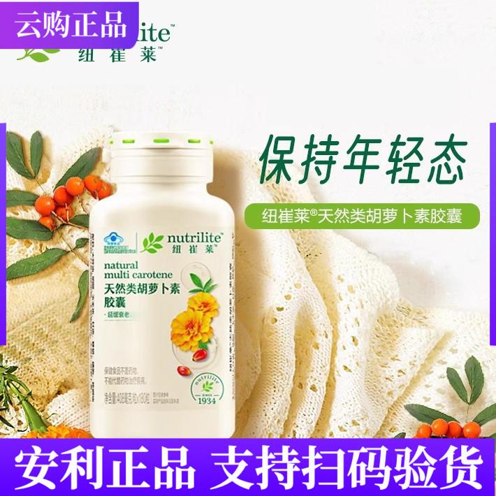 安丽纽崔莱天然类胡萝卜素胶囊180粒45粒维生素A营养补充官方正品