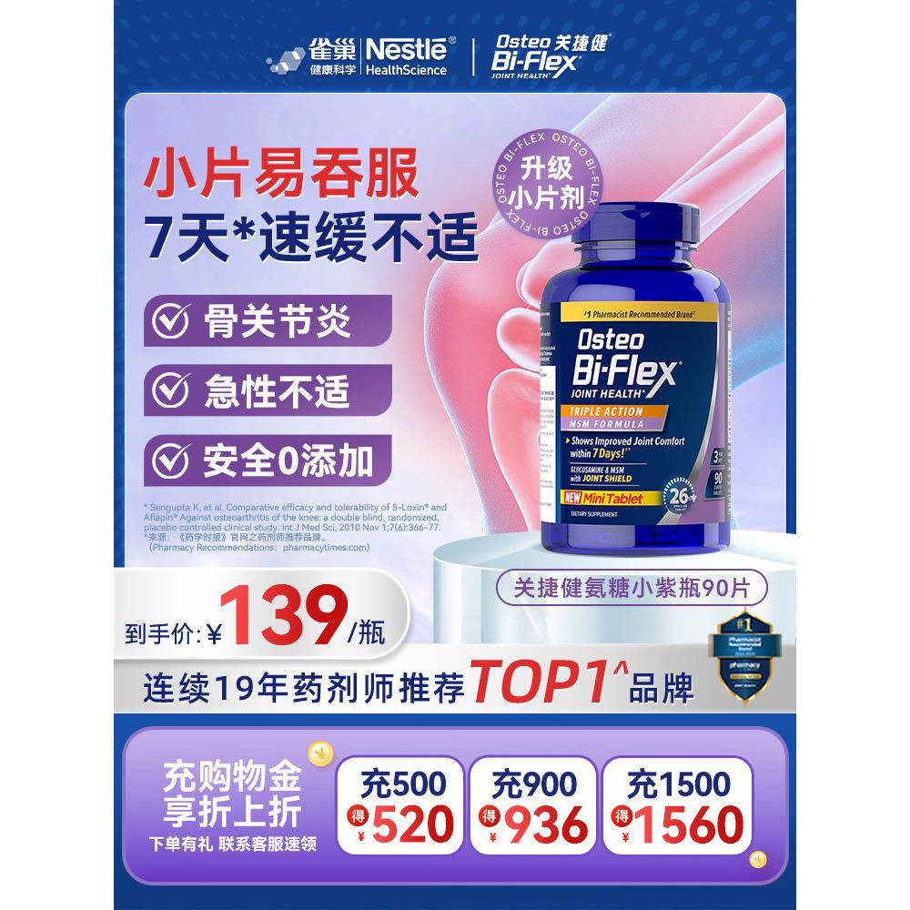 【买2送1】雀巢osteo关捷健氨糖软骨素维骨力关节紫瓶小颗粒90片