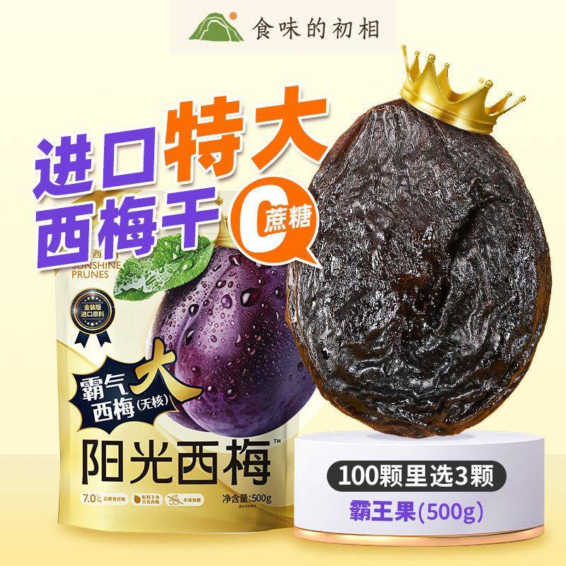 阳光西梅霸气西梅干500g零食健康零食独立小包装官方经营店正品