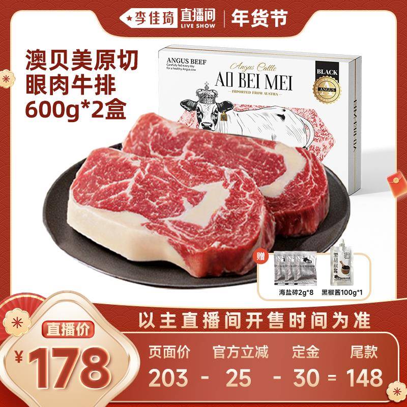 【李佳琦超级年货尾款日】澳贝美澳洲进口原切安格斯眼肉牛排8片