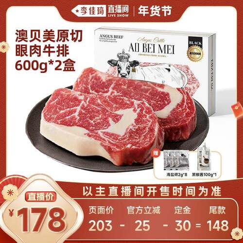 【李佳琦超级年货尾款日】澳贝美澳洲进口原切安格斯眼肉牛排8片