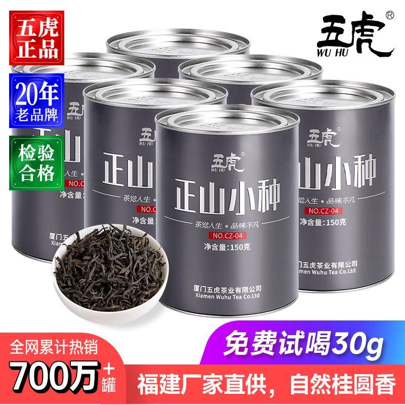 五虎官方正品正山小种红茶特级茶叶红茶金骏眉桂花红茶浓香型新茶