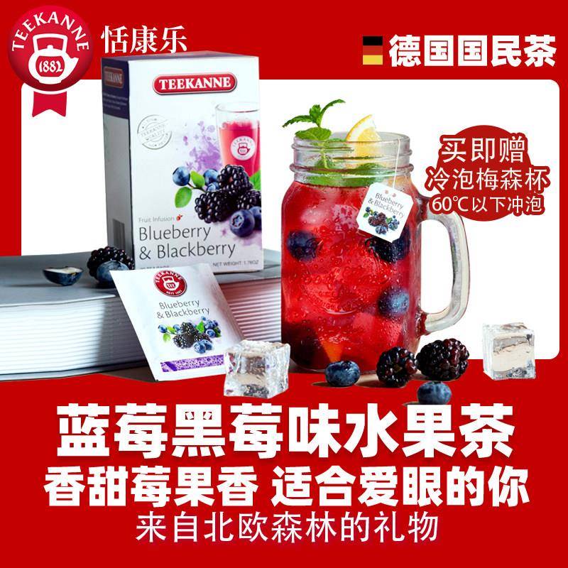德国进口Teekanne水果茶 蓝莓黑莓味冷泡茶包 50g组合装 花果袋泡