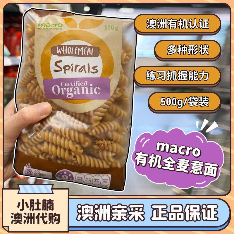 小肚腩澳洲代购 macro有机全麦意大利面 面500g儿童宝宝副食品练