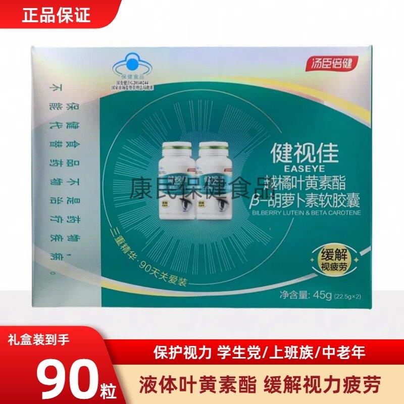 90粒汤臣倍健健视佳越橘叶黄素酯胡萝卜素软胶囊缓解健视加视疲劳