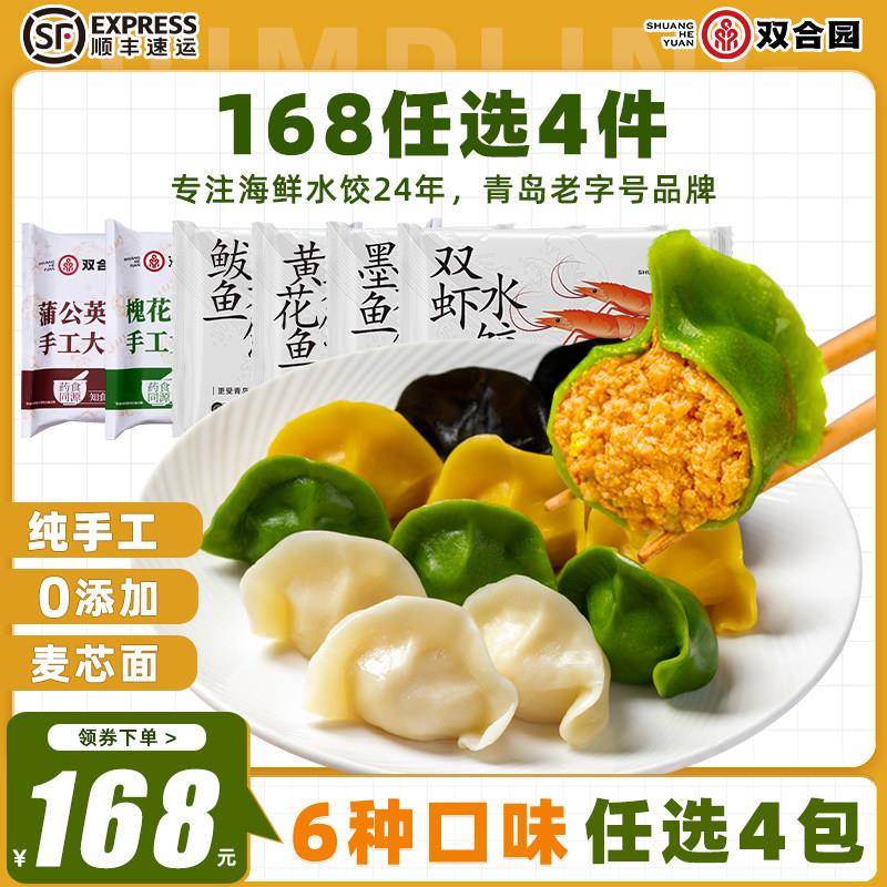 【168元任选4包】双合园海鲜水饺马鲛鱼水饺大虾仁水饺