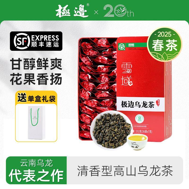 【2026新茶】极边雪域高山乌龙茶礼盒装清香型乌龙茶叶252g