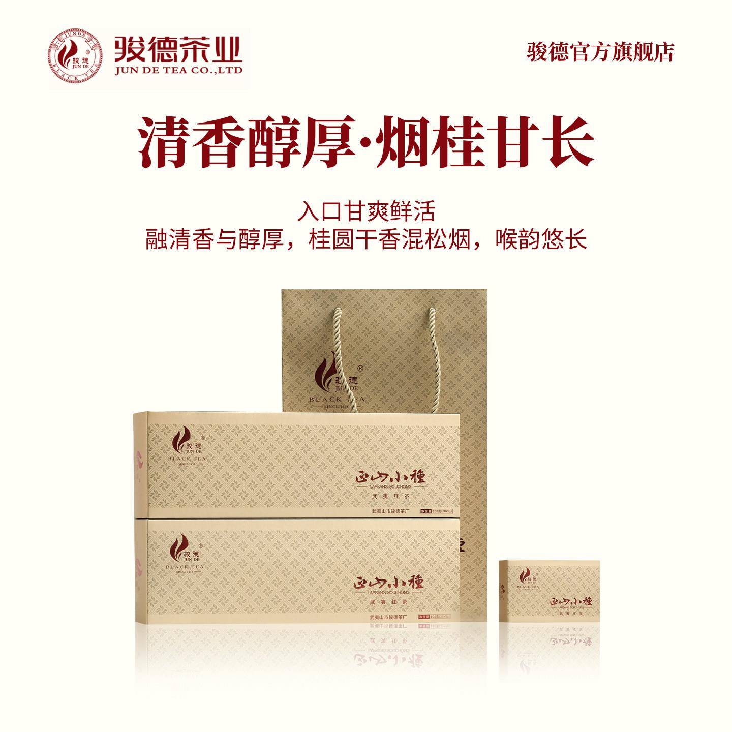 骏德茶业 武夷山红茶桐木关正山小种桂圆汤松烟香特级100g烟条