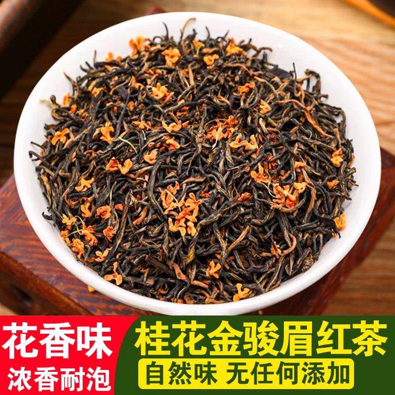福建南平产桂花金骏眉红茶 古法调制浓香型500g散装红茶