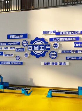 安全生产文化墙企业工厂房车间质量宣传标语门店装饰6s立体装饰