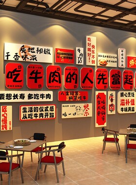 网红潮汕烤牛肉火锅店防水墙贴