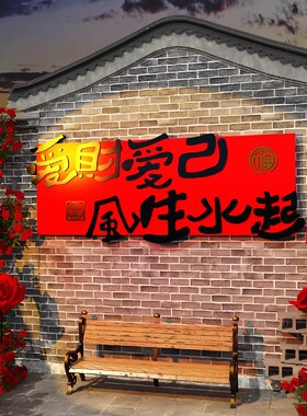 爱财爱己风生水起美容院氛围布置