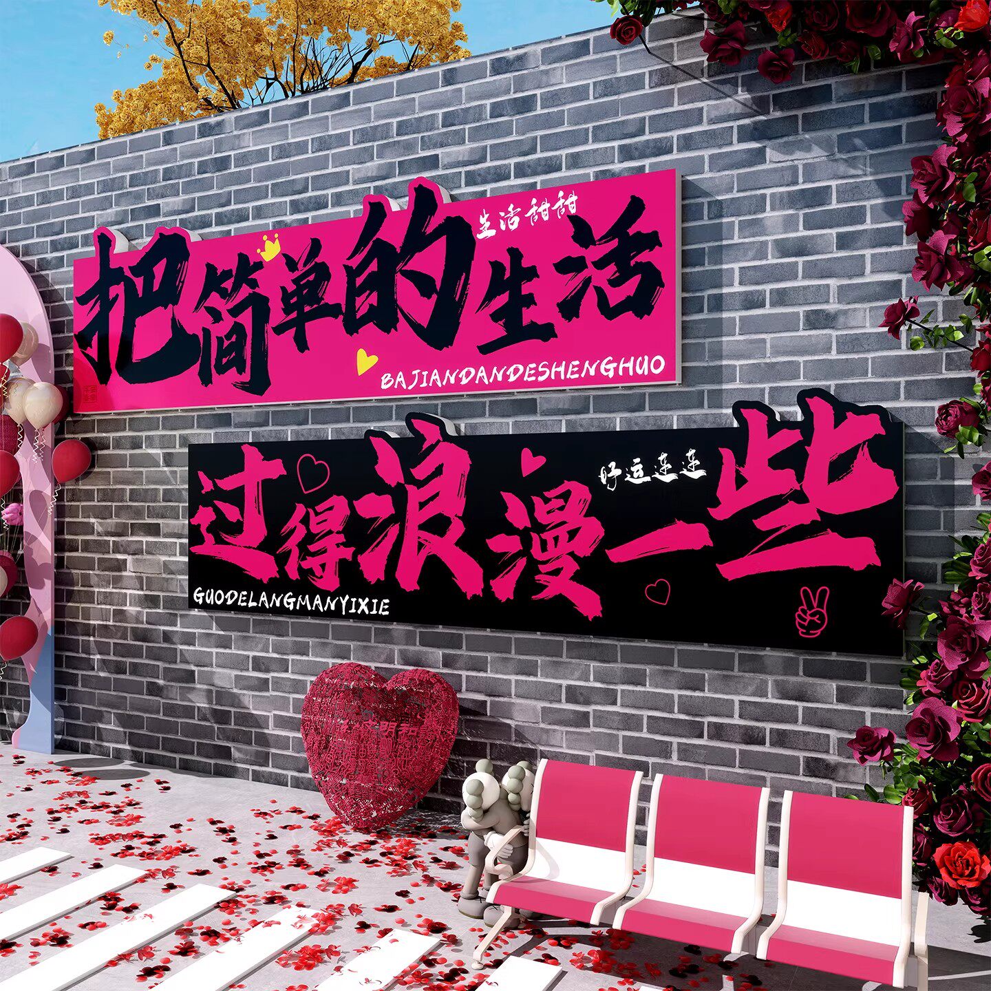 网红打卡墙造景拍照区布置烧烤餐饮火锅店背景墙面装饰形象墙贴画