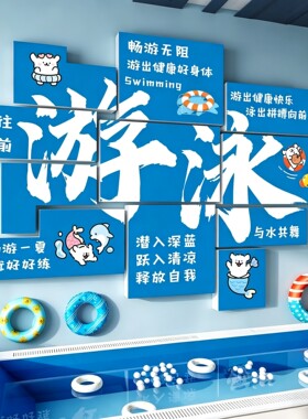 网红打卡游泳馆墙面装饰防水贴纸泳池培训机构文化墙广告海报布置
