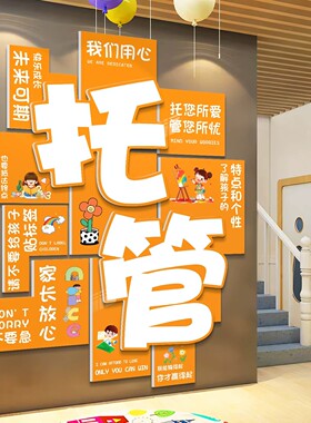 托管班墙面装饰培训机构文化墙幼儿园环创背景形象墙氛围布置海报