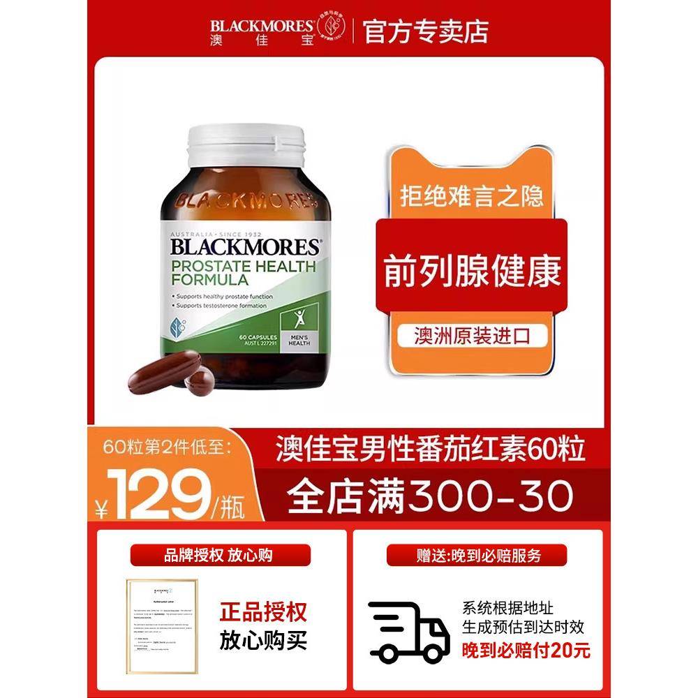 Blackmores澳佳宝锌片男性备孕保健品番茄红素锯棕榈前列腺正品
