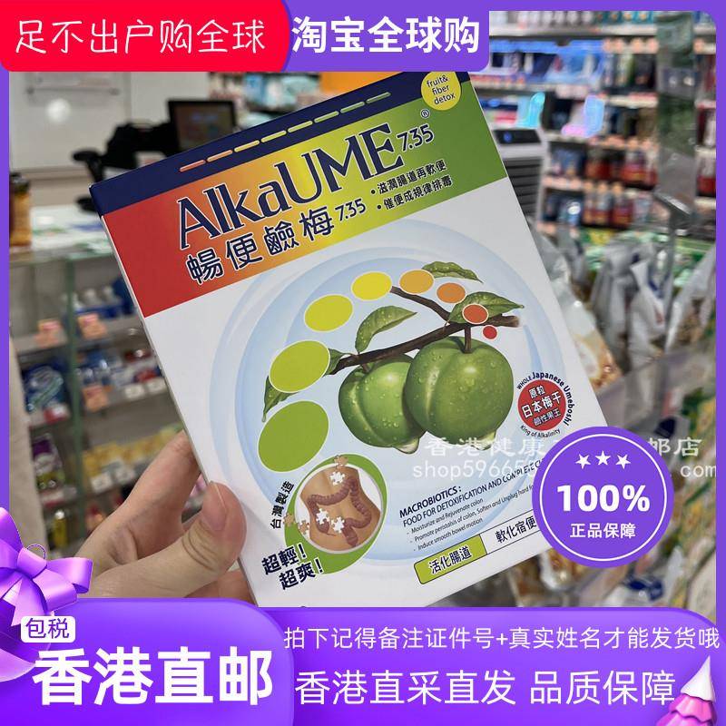 香港万宁代购 正品台湾ALKAUME畅便碱梅 进口日本青梅干酵素梅子