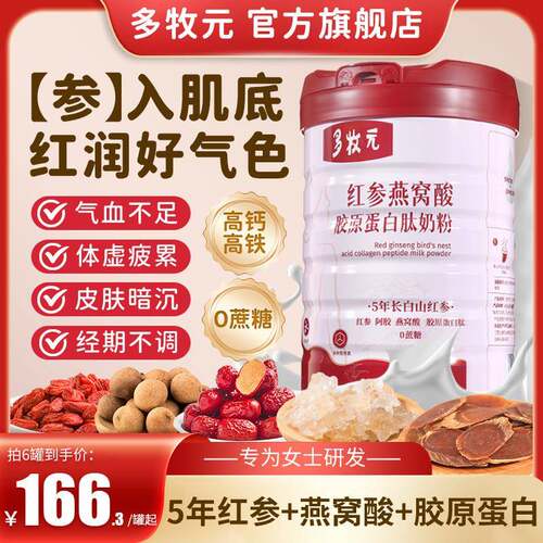 多牧元女士奶粉红参胶原蛋白肽燕窝酸高铁高钙焕颜靓丽好气色营养