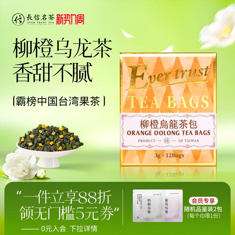 长信名茶中国台湾进口柳橙乌龙茶袋泡茶下午茶冷泡茶包伴手礼盒装