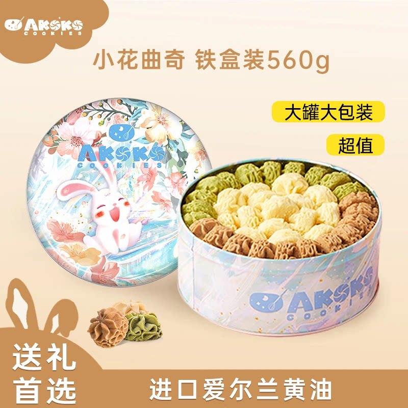 官方 AKOKO奶油曲奇网红手工饼干礼盒铁罐装下午茶零食节日送礼