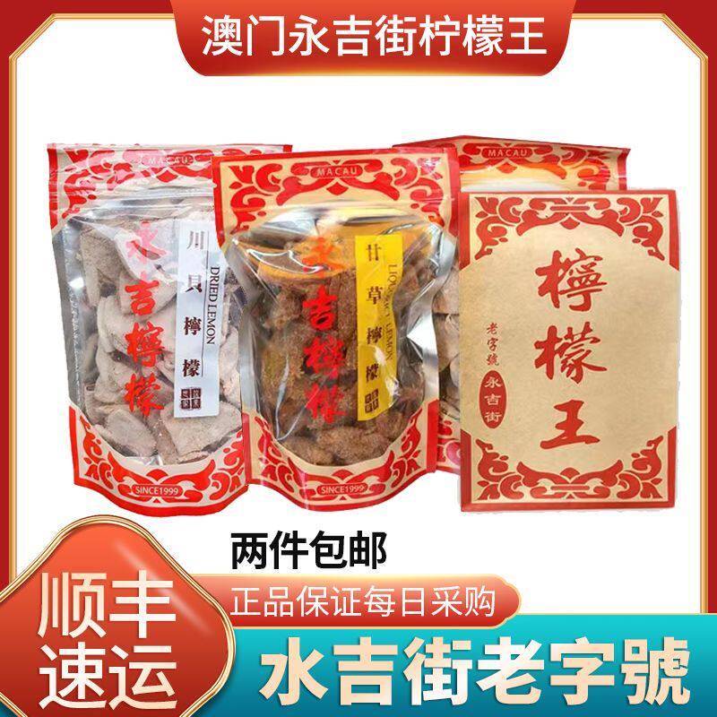 顺丰新鲜现买 澳门特产代购永吉街柠檬王川贝母柠檬甘草金桔零食