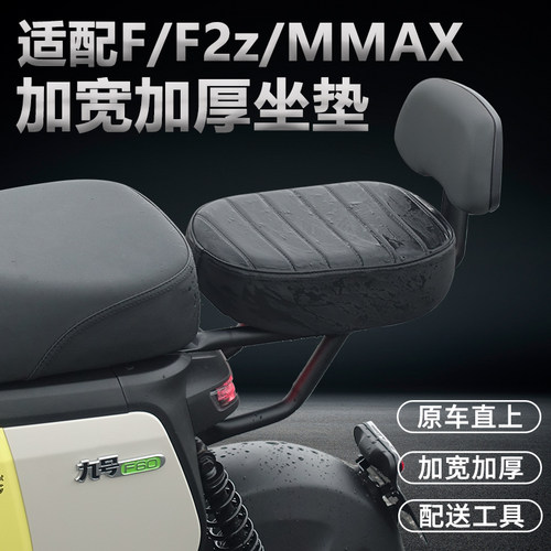 适用电动车后座垫靠背Mmax/F35/F2Z/F90M/Bmax加宽加厚后坐垫
