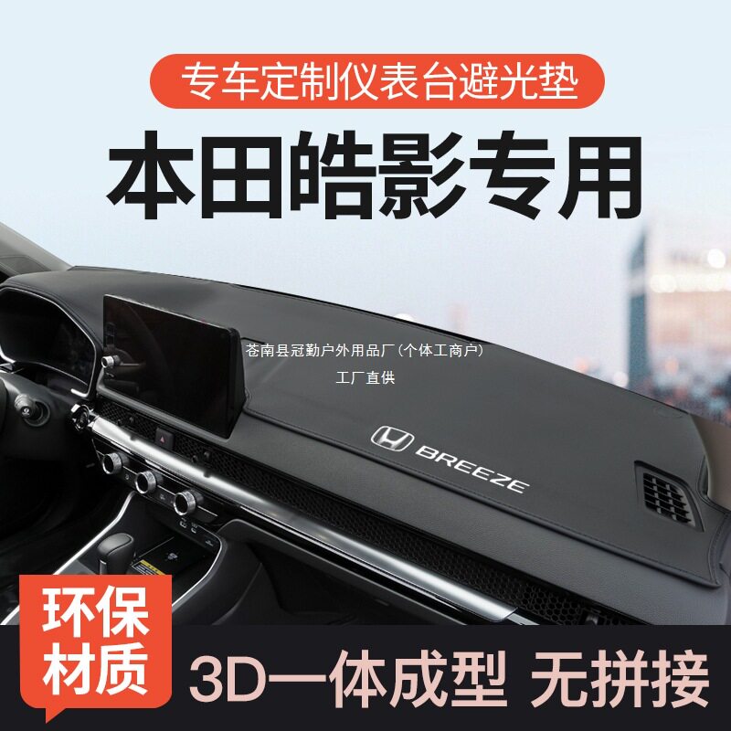 适用本田皓影仪表台避光垫内饰用品中控台防晒垫前工作台遮阳冠勤图片