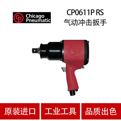 美国芝加哥CP气动工具气动冲击扳手CP0611P RS 1寸头大风炮